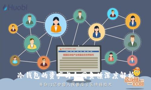 冷钱包的资产与合同负债深度解析