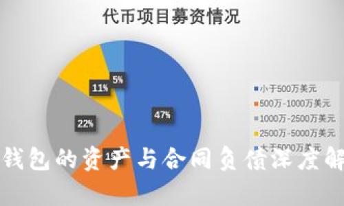 冷钱包的资产与合同负债深度解析