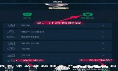 : 如何将TP钱包中的波场链资产成功提现到欧易交