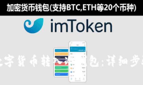 如何正确将数字货币转入冷钱包:详细步骤与注意事项