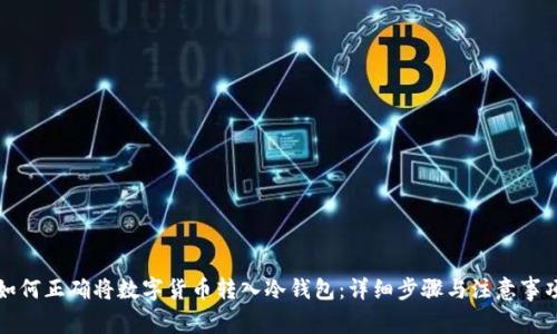 如何正确将数字货币转入冷钱包:详细步骤与注意事项