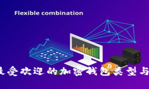 2023年最受欢迎的加密钱包类型与选择指南