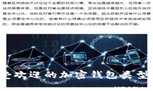 2023年最受欢迎的加密钱包类型与选择指南
