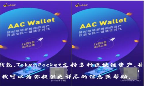 tp钱包全称是“TokenPocket Wallet”，它是一款多链数字货币钱包。TokenPocket支持多种区块链资产，并提供了一系列的功能，方便用户进行数字资产管理、交易和存储。

如果你对TokenPocket Wallet有更多的需求或问题，请告诉我，我可以为你提供更详尽的信息或帮助。