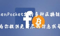 tp钱包全称是“TokenPocket Wallet”,它是一款多链数