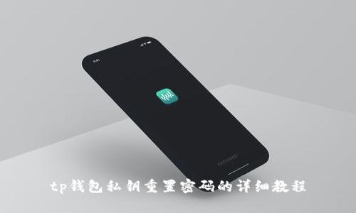 tp钱包私钥重置密码的详细教程