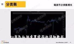 tp钱包私钥重置密码的详细教程