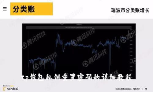 tp钱包私钥重置密码的详细教程