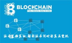 派币兑换真相:解析派币何时能真正变现