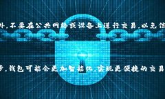 思考 htmoon tp 钱包的安全性与使用指南htmoon, tp 钱
