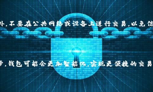 
思考 htmoon tp 钱包的安全性与使用指南


htmoon, tp 钱包, 数字货币, 加密钱包
/guanjianci

内容主体大纲
1. 引言
   - 什么是 htmoon tp 钱包？
   - 发展背景与目标用户

2. htmoon tp 钱包的功能
   - 钱包基本功能介绍
   - 支持的加密货币
   - 钱包提现及转账功能

3. 安全性分析
   - 钱包安全性的重要性
   - htmoon tp 钱包的安全机制
   - 常见的安全隐患及其应对策略

4. 使用 htmoon tp 钱包的步骤
   - 注册与创建钱包
   - 充值与提现操作
   - 常见问题解答

5. 实际使用中的注意事项
   - 用户隐私保护
   - 安全交易提示
   - 更新与维护钱包的重要性

6. 未来发展趋势
   - 加密钱包市场的变化
   - htmoon tp 钱包未来发展的方向

7. 结论
   - 总结 htmoon tp 钱包的优缺点
   - 对用户的建议

引言

随着数字货币的迅猛发展，越来越多的人开始关注以及使用加密钱包来存储和管理他们的虚拟资产。在众多加密钱包中，htmoon tp 钱包以其友好的用户界面和出色的安全性能脱颖而出。本文旨在为用户详细介绍 htmoon tp 钱包的各个方面，包括其功能、安全性评估、使用步骤以及注意事项。


htmoon tp 钱包的功能

htmoon tp 钱包是一款多功能的数字货币钱包，用户可以使用它进行电子货币的存储、管理和交易。钱包支持多种主流的加密货币，如比特币、以太坊等，为用户提供了便捷的资产管理选择。



此外，htmoon tp 钱包还提供了提现和转账功能，用户可以轻松将他们的数字货币转账至其他钱包，或从其他钱包提取资金。其强大的功能使得这款钱包成为了数字资产持有者的首选。


安全性分析

数字货币的安全性是用户最为关心的问题之一。htmoon tp 钱包在安全方面采取了多重防护措施，确保用户的资产不受损失。首先，钱包采用了高强度的加密技术，确保用户的私钥和交易数据得到有效保护。



其次，htmoon tp 钱包还支持两步验证，用户在进行主动交易或资金变动时需要完成额外的身份验证，从而进一步提高账户的安全性。同时，钱包会定期更新安全协议，以应对不断变化的网络威胁。


使用 htmoon tp 钱包的步骤

使用 htmoon tp 钱包的第一步是注册与创建钱包。用户只需下载官方应用程序，并跟随简单的指南进行账户注册。创建钱包后，用户应妥善保存个人私钥以及助记词，以避免不必要的损失。



完成注册后，用户可以开始充值或提现操作。根据钱包的指示，输入必要的信息即可完成交易。在整个过程中，用户应保持警惕，避免在公共网络上进行大额交易，以确保资产安全。


实际使用中的注意事项

在使用 htmoon tp 钱包时，用户需特别关注隐私保护的问题。建议用户不要随意分享个人信息，尤其是账户的私钥和助记词。此外，定期更新钱包软件也是保障安全的重要措施。



交易前，用户应仔细核对交易信息，确保转账地址准确无误，从而避免资金的丢失。最后，用户应了解当前市场行情，谨慎操作，以保护自身的投资。


未来发展趋势

随着加密货币市场的发展，数字钱包也面临着新的挑战和机遇。htmoon tp 钱包将不断提升自身的技术水平和服务质量，以满足用户日益增长的需求。



在未来，htmoon tp 钱包可能会引入更多新的功能，如支持更多种类的数字资产、提供更加智能的交易建议等。这些创新将推动钱包持续发展，增强用户体验。


结论

综上所述，htmoon tp 钱包凭借其安全性、便捷性和多功能性，成为了数字资产持有者的重要工具。用户在使用过程中应关注安全和隐私保护，同时把握市场动态，做出合理决策。未来，htmoon tp 钱包的发展前景广阔，我们期待它为用户带来更好的体验。


相关问题

问题一：htmoon tp 钱包的注册流程是怎样的？

htmoon tp 钱包的注册流程相对简单。用户需要下载其官方应用，打开应用后选择“注册”选项。接下来，用户需要填写相关信息，如邮箱地址和密码。在注册过程中，用户还将被要求接受服务条款。当所有信息填写完毕后，用户需确认注册，并会收到一封验证邮件，点击邮件中的链接即可完成注册。用户需要确保所用邮箱能够正常接收邮件，以顺利完成注册流程。另外，创建钱包时，建议用户妥善记录助记词，以便未来恢复钱包。


问题二：htmoon tp 钱包支持哪些加密货币？

htmoon tp 钱包支持多种主流加密货币，包括但不限于比特币、以太坊、莱特币、瑞波币等。用户可以通过钱包轻松管理不同类型的数字资产，还可以依据市场情况进行资产配置，提升投资灵活性。此外，htmoon tp 钱包还在持续扩展对其他新兴加密货币的支持，以满足用户的多样化需求。用户可以随时查看钱包内的货币列表，并了解当前市场行情的变化。


问题三：htmoon tp 钱包的安全性如何？

安全性是每个加密钱包最重要的考量因素之一。htmoon tp 钱包在这一方面采取了多种手段，包括高强度的加密技术、私钥分离存储和两步验证对系统进行保护。用户的私钥不会直接存储在服务器上，而是经过加密后保存在用户设备上，降低了被黑客攻击的风险。此外，钱包还会进行定期安全审计，以发现和修复潜在漏洞。用户在使用钱包时，应遵循安全实践，如开启两步验证、不在公共Wi-Fi下交易等，以进一步保护自己的数字资产。


问题四：如何实现钱包的充值和提现？

在htmoon tp 钱包中，实现充值和提现的过程非常简便。充值时，用户只需在应用内找到“充值”选项，系统会生成一个专属的充值地址。用户可以通过将其它钱包中的加密货币转账至这个地址来完成充值。提现操作也类似，用户在应用中选择“提现”，输入提现地址和金额，确认无误后提交即可。在进行任何交易前，用户需要仔细核对地址和金额，以确保资金安全。这些操作所需的时间通常很短，在网络繁忙时可能会有所延迟。


问题五：在使用 htmoon tp 钱包时如何确保隐私？

确保隐私是使用任何数字钱包时都必须重视的事项。首先，用户在创建钱包及使用过程中，应避免使用与个人身份信息关联的邮箱或电话号码。其次，用户应定期更改密码，并确保所用密码复杂度足够高，以防止他人猜测。此外，不要在公共网络或设备上进行交易，以免信息被盗。每次退出钱包时，务必选择“安全退出”，同时定期检查设备的安全软件更新和钱包应用版本更新，确保在最新的安全基础上进行操作。与此同时，用户还可以了解相关的加密隐私技术，如隐私币，进一步保护自身隐私。


问题六：htmoon tp 钱包的未来趋势是怎样的？

在数字货币的快速发展中，htmoon tp 钱包的未来趋势也将不断演变。首先，随着用户需求的多样化，钱包将逐步引入更多新功能及服务，如自动化交易、投资组合监控等新功能，以提升用户体验。其次，随着区块链技术的进步，钱包可能会更加智能化，实现更便捷的交易和资产管理。还有，随着新兴加密货币的出现，htmoon tp 钱包预计将扩展对更多类型资产的支持，以吸引更多用户。未来的竞争中，用户体验和安全性将成为钱包市场生存和发展的核心。


以上是围绕 htmoon tp 钱包的详细内容和相关问题的分析，若您还有其他问题或需要进一步了解，欢迎随时沟通。