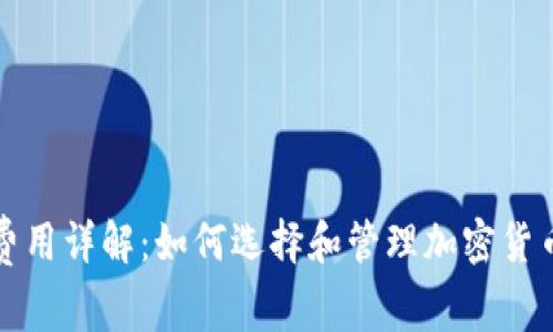 冷钱包费用详解:如何选择和管理加密货币冷钱包