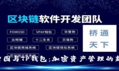 SAT智图与TP钱包:加密资产管理的新选择