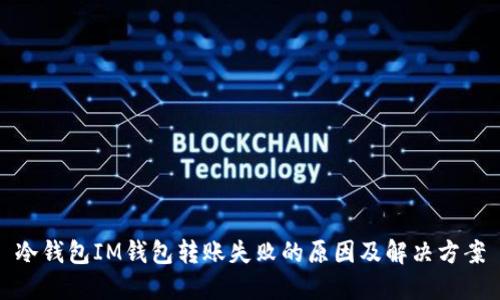 冷钱包IM钱包转账失败的原因及解决方案