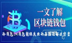 冷钱包IM钱包转账失败的原因及解决方案