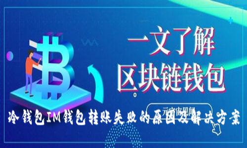 冷钱包IM钱包转账失败的原因及解决方案