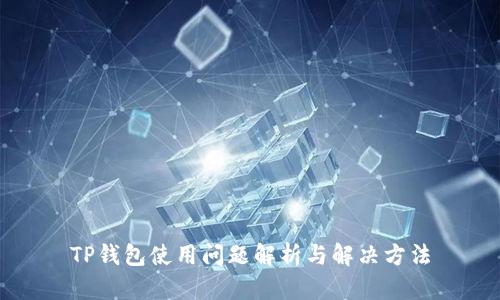 TP钱包使用问题解析与解决方法