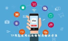 TP钱包使用问题解析与解决方法