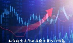 如何将交易所的币安全转入TP钱包