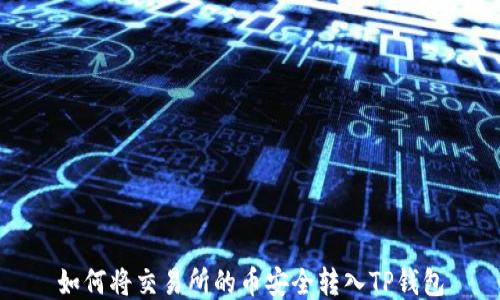 如何将交易所的币安全转入TP钱包