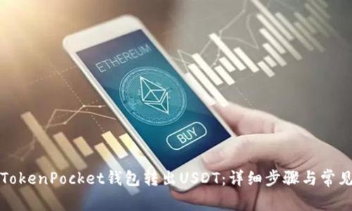 如何使用TokenPocket钱包转出USDT:详细步骤与常见问题解答