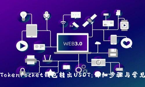 如何使用TokenPocket钱包转出USDT:详细步骤与常见问题解答