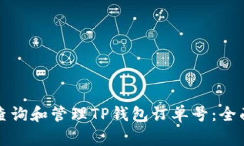 如何查询和管理TP钱包订单号:全面指南