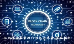 如何查询和管理TP钱包订单号:全面指南