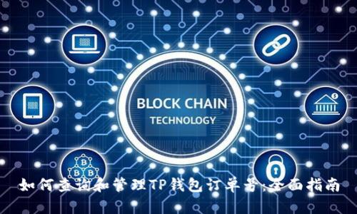 如何查询和管理TP钱包订单号:全面指南