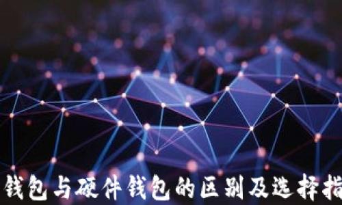 冷钱包与硬件钱包的区别及选择指南