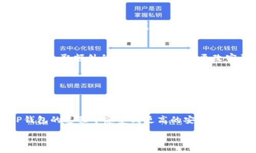 :
  如何将TP钱包中的以太币转移到币安交易所/  

关键词:
 guanjianci TP钱包, 以太币, 币安, 加密货币转账/ guanjianci 

内容主体大纲:

1. 引言
    - TP钱包与币安的简要介绍
    - 转账的重要性

2. TP钱包概述
    - 什么是TP钱包
    - TP钱包的功能和特点

3. 币安交易所概述
    - 币安的基本信息
    - 为什么选择币安进行交易

4. 准备工作
    - 确认TP钱包和币安账户
    - 获取币安的以太币充值地址

5. 在TP钱包中转账以太币的步骤
    - 登录TP钱包
    - 选择以太币并输入转账信息
    - 确认转账信息

6. 转账过程中可能遇到的问题及解决方案
    - 网络延迟
    - 手续费不足
    - 错误地址输入

7. 转账完成后的注意事项
    - 如何在币安确认到账
    - 处理未到账的情况

8. 总结
    - 文章小结
    - 对用户的建议

详细内容:

### 引言

随着加密货币的普及，越来越多的人开始使用加密钱包和交易平台进行数字资产的管理和交易。TP钱包是一款功能强大的数字货币钱包，而币安作为全球最大的数字货币交易所之一，深受用户欢迎。本文将详细介绍如何将TP钱包中的以太币转移到币安交易所。无论您是新手还是已有经验的用户，都能从中获益。


### TP钱包概述

TP钱包是一款去中心化的数字货币钱包，支持多种区块链资产的存储和管理。它凭借其安全性、易用性和多功能性，吸引了大量用户。TP钱包支持以太坊及其ERC20代币的存储，使得用户可以随心所欲地管理他们的加密资产。


TP钱包的主要功能包括资产转账、代币兑换及DApp访问等。用户能够在安全的环境中进行交易，同时也能随时查看资产的实时行情。此外，TP钱包还具备多重安全功能，如私钥加密和备份选项，以确保用户资产的安全。


### 币安交易所概述

币安成立于2017年，是全球知名的加密货币交易所之一。币安提供多种交易对，并支持比特币、以太坊等多种主流加密货币的交易。其交易平台界面友好，适合各类用户进行资产的买卖和管理。


选择币安进行交易的原因有很多，包括但不限于交易费用低、流动性高、用户体验友好等。此外，币安为用户提供了丰富的金融产品，如期货、杠杆交易以及存币生息等，吸引了大量资金的流入。


### 准备工作

在进行转账前，用户需要确认他们的TP钱包和币安账户是否均已注册并启用。接下来，用户需获取币安上以太币的充值地址。具体步骤如下：


1. 登录币安账户。
2. 在页面上找到“钱包”选项并点击“法币与现货”。
3. 在资产列表中找到以太币（ETH），并点击“充值”。
4. 复制显示的以太币充值地址，确保准确无误地记住该地址。


### 在TP钱包中转账以太币的步骤

完成准备工作后，接下来就可以在TP钱包中进行以太币的转账了。以下是具体的步骤：


1. 登录TP钱包。
2. 在主界面中选择“以太坊”或“以太币”。
3. 点击“转账”选项，输入在币安提供的充值地址（确保地址正确）。
4. 输入需要转账的以太币数量，注意考虑稍后的交易手续费。
5. 在确认所有信息无误后，点击“确认转账”按钮。
6. 等待交易确认，系统将显示转账状态。


### 转账过程中可能遇到的问题及解决方案

在进行以太币转账时，用户可能会遇到一些问题。以下是常见的转账问题及其解决方案：


#### 网络延迟

网络延迟可能导致交易确认时间延长，尤其是在交易高峰期。由于以太坊网络的拥堵，您可能需要耐心等待。建议用户在计划转账时，选择交易量较小的时段进行操作。


#### 手续费不足

转账时，用户需要支付一定的网络手续费。如果账户余额不足以支付手续费，转账将会失败。确保账户中有足够的以太币来涵盖转账金额和手续费。


#### 错误地址输入

在转账资金时，用户需格外小心输入的地址。如果地址错误，将导致资金永久丢失。在进行转账之前，可以再次确认地址的正确性，甚至可以处理一些小额测试转账以确认无误。


### 转账完成后的注意事项

一旦完成转账，用户需要注意以下事项以确保资金的安全与到账：


1. 登录币安，查看您的资产记录，确认以太币到账。
2. 如果资金未能在预期时间内到账，建议用户查询转账在区块链上的状态，以查看交易是否已被确认。
3. 如果仍有问题，联系币安的客户服务以获得帮助。


### 总结

通过以上内容，我们详细解读了如何将TP钱包中的以太币转移到币安交易所，包括所需的准备工作、转账步骤以及注意事项。无论是新手还是有经验的用户，理解这些步骤都对日后的交易和转账极为重要。希望每位用户都能安全顺利地完成加密资产的管理与交易。


### 相关问题解答

#### 问题1: 如何确保TP钱包的安全？
如何确保TP钱包的安全？

在管理数字资产时，安全性是重中之重。TP钱包作为去中心化钱包，用户的私钥完全掌握在自己手中，因此保护私钥非常重要。首先，确保你的钱包软件是最新版本，及时更新可以修复潜在的安全漏洞。其次，建议用户开启钱包的多重签名功能，提高资金安全性。此外，不要轻信他人的信息，避免点击不明链接，以防遭受钓鱼攻击。定期备份私钥和助记词，确保在丢失设备时能够迅速恢复资产。


使用硬件钱包也是提高安全性的一种方法。硬件钱包是一种物理设备，可以在离线状态下存储私钥，从而防止黑客入侵。选择知名品牌和可靠的硬件钱包，确保其来源和安全性能。同时，合理分配资产，将一部分存放在硬件钱包中，减少因网络风险所带来的财产损失。


最后，确保使用强密码并定期更改，这是保护账户免受暴力破解和其他网络攻击的有效手段。始终保持警惕，对任何可疑活动立即做出反应，是管理数字资产的最佳策略。

#### 问题2: 为什么选择币安进行交易？
为什么选择币安进行交易？

币安作为全球最大的数字货币交易所之一，其受欢迎程度与其平台的多样性和便利性密不可分。首先，币安提供了种类繁多的数字资产，用户可根据自身需求进行选择交易。其主流交易对包括比特币、以太坊等，用户可以方便地进行兑换，满足不同投资策略的实施需要。


其次，币安的交易费率相对较低，吸引了大量投资者的参与。对新用户来说，币安提供的优惠政策可进一步降低交易成本。令用户倍感安心的是，币安在业界内口碑较好，拥有多项合规认证，保障用户资金与交易的安全。


再者，币安的用户体验友好，平台界面设计简易易懂，适合各类用户，无论是新手还是资深玩家，都能迅速上手。此外，币安提供多样化的金融产品，如杠杆交易、期货交易以及存币生息功能，用户可以更好地进行资产配置。


币安还注重强调用户教育，提供丰富的学习资源与市场分析，使用户在交易中更有信心和见解。总之，选择币安进行交易不仅是因为其平台的功能强大，更由于其良好的用户体验和安全保障。

#### 问题3: 特定时间段进行以太币转账的好处是什么？
特定时间段进行以太币转账的好处是什么？

在进行以太币转账时，选择特定的时间段能够显著影响转账的效率和费用。尤其是在交易活跃的时段，网络拥堵可能导致转账延迟，因此选择一个较为冷清的时间段，可以提高交易确认的速度。


交易高峰期（例如重大事件发布、市场波动或星期一的首次交易）时，网络手续费通常会上升，因为矿工的需求增大，愿意为快速处理交易支付更高的费用。在此期间进行转账，可能需要支付更高的手续费，而在轻松的时段，手续费则相对较低。


此外，在低峰时段进行交易，用户遇到的冲突和问题也相应减少。比如，在交易高峰期，因网络拥堵造成的未确认交易或审查延误问题，可能导致用户不必要的损失。通过缩短交易的确认时间，不仅积累更好的用户体验，还有助于降低风险。


最后，特定时间段转账可以令用户的资金流动更具控制性。对于已设定的投资策略来说，选择最佳时机进行操作，能够最大限度地维护投资收益。总而言之，谨慎选择转账时间将极大提高操作效率和用户的资金安全。

#### 问题4: 如何提高以太币转账的效率？
如何提高以太币转账的效率？

提高以太币转账的效率，主要包括合理选择手续费、恰当设定转账方式以及对转账内容的控制等几个方面。首先，用户应合理设定交易手续费，以提升交易的处理速度。在多数情况下，手续费越高，矿工优先处理该笔交易的概率越大，因而可以考虑在资金允许的情况下，适度调高手续费以加快确认速度。


其次，采用适合的转账方式也是提高转账效率的重要方法。用户可以选择合适的转账工具和渠道，如使用专业的数字资产管理工具，往往能更快地完成操作。此外，常用地址的优先记录和一键转账功能，可以显著减少输入错误，从而提高转账的效率。


在转账过程中，用户需确保输入的地址没有错误，并核对相关信息。特别是在处理大额转账时，务必多次确认，以避免因转错地址而导致的财产损失，当然这会增加时间成本。采用小额测试转账的方式，也可以实现对转账安全性的有效验证。


另外，用户也可以借助一些区块链网络监控工具监视以太坊网络的状态和手续费水平，选择在网络流量较小的时候进行转账，也会使得转账效率大幅提高。

#### 问题5: 如何处理未到账的以太币？
如何处理未到账的以太币？

一旦用户在进行以太币转账后发现资金未到账，需要及时采取些措施。首先，用户可以通过区块链浏览器（如EtherScan等）来查询转账的状态。在区块链上输入您的交易ID（TX Hash）进行查询，可以准确得知该笔交易是否已被确认，以及其当前的状态。


如果交易处于等待确认的状态，用户需要耐心等待。以太坊网络的确认速度通常较快，但在网络繁忙时，也可能会出现延迟。此时，可以通过增加交易手续费，促使该笔交易被更快地确认。


如果交易已经确认但仍未到账，用户需确保提供的收款地址无误。在此情况下，联系币安的客户服务中心至关重要，提供必要的交易信息，并寻求帮助，币安方面会提供相关支持。


最后，不要忘记保留与交易相关的所有信息（如交易截图等），以便日后调取。这将有助于加快问题解决的速度，确保资产的安全和快速恢复。

#### 问题6: 使用TP钱包时有哪些最佳实践？
使用TP钱包时有哪些最佳实践？

使用TP钱包时，有一些最佳实践可以帮助用户提高资产的安全性和管理效率。首要的就是确保私钥和助记词的安全。任何情况下，切勿将私钥和助记词提供给他人或放在网络上。使用安全的存储方式，并进行多重备份，以防止信息丢失。


此外，保持TP钱包的更新也至关重要。时常检查钱包应用的最新发布版本，及时更新可以防止潜在的安全隐患。同样，定期监测账户的活动，留意任何异常操作，若有可疑行为，请立即采取额外的安全措施，比如更改密码或进行资产搬迁。


用户应尽量使用官方来源下载TP钱包应用，拼命防止假冒应用引发的恶意攻击。最好的方法是通过官方网站或应用商店进行下载，避免各类用户分享链接的风险。


最后，定期对钱包中的资产进行分散和整理，避免将所有资产集中在一个钱包中。这样做不仅能够提高安全性，还能提升资金流动性和交易效率。通过这些措施，用户将在使用TP钱包的过程中感受到更高的安全性和便捷性。

以上内容为针对TP钱包以太币转账到币安交易所的全面指导及相关问题解答。希望能对广大用户有所帮助。