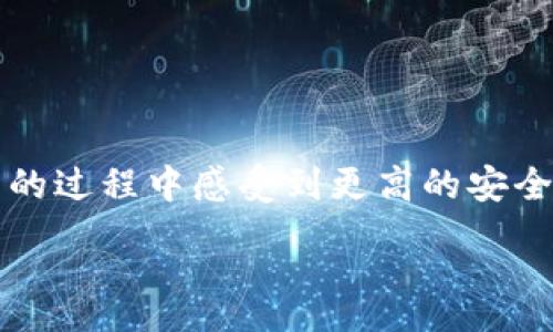 :
  如何将TP钱包中的以太币转移到币安交易所/  

关键词:
 guanjianci TP钱包, 以太币, 币安, 加密货币转账/ guanjianci 

内容主体大纲:

1. 引言
    - TP钱包与币安的简要介绍
    - 转账的重要性

2. TP钱包概述
    - 什么是TP钱包
    - TP钱包的功能和特点

3. 币安交易所概述
    - 币安的基本信息
    - 为什么选择币安进行交易

4. 准备工作
    - 确认TP钱包和币安账户
    - 获取币安的以太币充值地址

5. 在TP钱包中转账以太币的步骤
    - 登录TP钱包
    - 选择以太币并输入转账信息
    - 确认转账信息

6. 转账过程中可能遇到的问题及解决方案
    - 网络延迟
    - 手续费不足
    - 错误地址输入

7. 转账完成后的注意事项
    - 如何在币安确认到账
    - 处理未到账的情况

8. 总结
    - 文章小结
    - 对用户的建议

详细内容:

### 引言

随着加密货币的普及，越来越多的人开始使用加密钱包和交易平台进行数字资产的管理和交易。TP钱包是一款功能强大的数字货币钱包，而币安作为全球最大的数字货币交易所之一，深受用户欢迎。本文将详细介绍如何将TP钱包中的以太币转移到币安交易所。无论您是新手还是已有经验的用户，都能从中获益。


### TP钱包概述

TP钱包是一款去中心化的数字货币钱包，支持多种区块链资产的存储和管理。它凭借其安全性、易用性和多功能性，吸引了大量用户。TP钱包支持以太坊及其ERC20代币的存储，使得用户可以随心所欲地管理他们的加密资产。


TP钱包的主要功能包括资产转账、代币兑换及DApp访问等。用户能够在安全的环境中进行交易，同时也能随时查看资产的实时行情。此外，TP钱包还具备多重安全功能，如私钥加密和备份选项，以确保用户资产的安全。


### 币安交易所概述

币安成立于2017年，是全球知名的加密货币交易所之一。币安提供多种交易对，并支持比特币、以太坊等多种主流加密货币的交易。其交易平台界面友好，适合各类用户进行资产的买卖和管理。


选择币安进行交易的原因有很多，包括但不限于交易费用低、流动性高、用户体验友好等。此外，币安为用户提供了丰富的金融产品，如期货、杠杆交易以及存币生息等，吸引了大量资金的流入。


### 准备工作

在进行转账前，用户需要确认他们的TP钱包和币安账户是否均已注册并启用。接下来，用户需获取币安上以太币的充值地址。具体步骤如下：


1. 登录币安账户。
2. 在页面上找到“钱包”选项并点击“法币与现货”。
3. 在资产列表中找到以太币（ETH），并点击“充值”。
4. 复制显示的以太币充值地址，确保准确无误地记住该地址。


### 在TP钱包中转账以太币的步骤

完成准备工作后，接下来就可以在TP钱包中进行以太币的转账了。以下是具体的步骤：


1. 登录TP钱包。
2. 在主界面中选择“以太坊”或“以太币”。
3. 点击“转账”选项，输入在币安提供的充值地址（确保地址正确）。
4. 输入需要转账的以太币数量，注意考虑稍后的交易手续费。
5. 在确认所有信息无误后，点击“确认转账”按钮。
6. 等待交易确认，系统将显示转账状态。


### 转账过程中可能遇到的问题及解决方案

在进行以太币转账时，用户可能会遇到一些问题。以下是常见的转账问题及其解决方案：


#### 网络延迟

网络延迟可能导致交易确认时间延长，尤其是在交易高峰期。由于以太坊网络的拥堵，您可能需要耐心等待。建议用户在计划转账时，选择交易量较小的时段进行操作。


#### 手续费不足

转账时，用户需要支付一定的网络手续费。如果账户余额不足以支付手续费，转账将会失败。确保账户中有足够的以太币来涵盖转账金额和手续费。


#### 错误地址输入

在转账资金时，用户需格外小心输入的地址。如果地址错误，将导致资金永久丢失。在进行转账之前，可以再次确认地址的正确性，甚至可以处理一些小额测试转账以确认无误。


### 转账完成后的注意事项

一旦完成转账，用户需要注意以下事项以确保资金的安全与到账：


1. 登录币安，查看您的资产记录，确认以太币到账。
2. 如果资金未能在预期时间内到账，建议用户查询转账在区块链上的状态，以查看交易是否已被确认。
3. 如果仍有问题，联系币安的客户服务以获得帮助。


### 总结

通过以上内容，我们详细解读了如何将TP钱包中的以太币转移到币安交易所，包括所需的准备工作、转账步骤以及注意事项。无论是新手还是有经验的用户，理解这些步骤都对日后的交易和转账极为重要。希望每位用户都能安全顺利地完成加密资产的管理与交易。


### 相关问题解答

#### 问题1: 如何确保TP钱包的安全？
如何确保TP钱包的安全？

在管理数字资产时，安全性是重中之重。TP钱包作为去中心化钱包，用户的私钥完全掌握在自己手中，因此保护私钥非常重要。首先，确保你的钱包软件是最新版本，及时更新可以修复潜在的安全漏洞。其次，建议用户开启钱包的多重签名功能，提高资金安全性。此外，不要轻信他人的信息，避免点击不明链接，以防遭受钓鱼攻击。定期备份私钥和助记词，确保在丢失设备时能够迅速恢复资产。


使用硬件钱包也是提高安全性的一种方法。硬件钱包是一种物理设备，可以在离线状态下存储私钥，从而防止黑客入侵。选择知名品牌和可靠的硬件钱包，确保其来源和安全性能。同时，合理分配资产，将一部分存放在硬件钱包中，减少因网络风险所带来的财产损失。


最后，确保使用强密码并定期更改，这是保护账户免受暴力破解和其他网络攻击的有效手段。始终保持警惕，对任何可疑活动立即做出反应，是管理数字资产的最佳策略。

#### 问题2: 为什么选择币安进行交易？
为什么选择币安进行交易？

币安作为全球最大的数字货币交易所之一，其受欢迎程度与其平台的多样性和便利性密不可分。首先，币安提供了种类繁多的数字资产，用户可根据自身需求进行选择交易。其主流交易对包括比特币、以太坊等，用户可以方便地进行兑换，满足不同投资策略的实施需要。


其次，币安的交易费率相对较低，吸引了大量投资者的参与。对新用户来说，币安提供的优惠政策可进一步降低交易成本。令用户倍感安心的是，币安在业界内口碑较好，拥有多项合规认证，保障用户资金与交易的安全。


再者，币安的用户体验友好，平台界面设计简易易懂，适合各类用户，无论是新手还是资深玩家，都能迅速上手。此外，币安提供多样化的金融产品，如杠杆交易、期货交易以及存币生息功能，用户可以更好地进行资产配置。


币安还注重强调用户教育，提供丰富的学习资源与市场分析，使用户在交易中更有信心和见解。总之，选择币安进行交易不仅是因为其平台的功能强大，更由于其良好的用户体验和安全保障。

#### 问题3: 特定时间段进行以太币转账的好处是什么？
特定时间段进行以太币转账的好处是什么？

在进行以太币转账时，选择特定的时间段能够显著影响转账的效率和费用。尤其是在交易活跃的时段，网络拥堵可能导致转账延迟，因此选择一个较为冷清的时间段，可以提高交易确认的速度。


交易高峰期（例如重大事件发布、市场波动或星期一的首次交易）时，网络手续费通常会上升，因为矿工的需求增大，愿意为快速处理交易支付更高的费用。在此期间进行转账，可能需要支付更高的手续费，而在轻松的时段，手续费则相对较低。


此外，在低峰时段进行交易，用户遇到的冲突和问题也相应减少。比如，在交易高峰期，因网络拥堵造成的未确认交易或审查延误问题，可能导致用户不必要的损失。通过缩短交易的确认时间，不仅积累更好的用户体验，还有助于降低风险。


最后，特定时间段转账可以令用户的资金流动更具控制性。对于已设定的投资策略来说，选择最佳时机进行操作，能够最大限度地维护投资收益。总而言之，谨慎选择转账时间将极大提高操作效率和用户的资金安全。

#### 问题4: 如何提高以太币转账的效率？
如何提高以太币转账的效率？

提高以太币转账的效率，主要包括合理选择手续费、恰当设定转账方式以及对转账内容的控制等几个方面。首先，用户应合理设定交易手续费，以提升交易的处理速度。在多数情况下，手续费越高，矿工优先处理该笔交易的概率越大，因而可以考虑在资金允许的情况下，适度调高手续费以加快确认速度。


其次，采用适合的转账方式也是提高转账效率的重要方法。用户可以选择合适的转账工具和渠道，如使用专业的数字资产管理工具，往往能更快地完成操作。此外，常用地址的优先记录和一键转账功能，可以显著减少输入错误，从而提高转账的效率。


在转账过程中，用户需确保输入的地址没有错误，并核对相关信息。特别是在处理大额转账时，务必多次确认，以避免因转错地址而导致的财产损失，当然这会增加时间成本。采用小额测试转账的方式，也可以实现对转账安全性的有效验证。


另外，用户也可以借助一些区块链网络监控工具监视以太坊网络的状态和手续费水平，选择在网络流量较小的时候进行转账，也会使得转账效率大幅提高。

#### 问题5: 如何处理未到账的以太币？
如何处理未到账的以太币？

一旦用户在进行以太币转账后发现资金未到账，需要及时采取些措施。首先，用户可以通过区块链浏览器（如EtherScan等）来查询转账的状态。在区块链上输入您的交易ID（TX Hash）进行查询，可以准确得知该笔交易是否已被确认，以及其当前的状态。


如果交易处于等待确认的状态，用户需要耐心等待。以太坊网络的确认速度通常较快，但在网络繁忙时，也可能会出现延迟。此时，可以通过增加交易手续费，促使该笔交易被更快地确认。


如果交易已经确认但仍未到账，用户需确保提供的收款地址无误。在此情况下，联系币安的客户服务中心至关重要，提供必要的交易信息，并寻求帮助，币安方面会提供相关支持。


最后，不要忘记保留与交易相关的所有信息（如交易截图等），以便日后调取。这将有助于加快问题解决的速度，确保资产的安全和快速恢复。

#### 问题6: 使用TP钱包时有哪些最佳实践？
使用TP钱包时有哪些最佳实践？

使用TP钱包时，有一些最佳实践可以帮助用户提高资产的安全性和管理效率。首要的就是确保私钥和助记词的安全。任何情况下，切勿将私钥和助记词提供给他人或放在网络上。使用安全的存储方式，并进行多重备份，以防止信息丢失。


此外，保持TP钱包的更新也至关重要。时常检查钱包应用的最新发布版本，及时更新可以防止潜在的安全隐患。同样，定期监测账户的活动，留意任何异常操作，若有可疑行为，请立即采取额外的安全措施，比如更改密码或进行资产搬迁。


用户应尽量使用官方来源下载TP钱包应用，拼命防止假冒应用引发的恶意攻击。最好的方法是通过官方网站或应用商店进行下载，避免各类用户分享链接的风险。


最后，定期对钱包中的资产进行分散和整理，避免将所有资产集中在一个钱包中。这样做不仅能够提高安全性，还能提升资金流动性和交易效率。通过这些措施，用户将在使用TP钱包的过程中感受到更高的安全性和便捷性。

以上内容为针对TP钱包以太币转账到币安交易所的全面指导及相关问题解答。希望能对广大用户有所帮助。