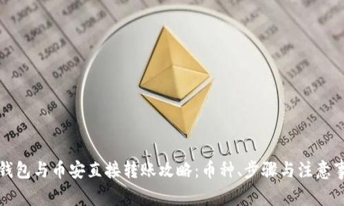 TP钱包与币安直接转账攻略:币种、步骤与注意事项