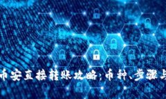 TP钱包与币安直接转账攻略:币种、步骤与注意事