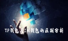 TP钱包与IM钱包的区别分析