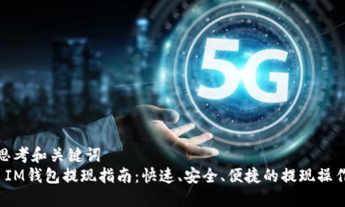 思考和关键词
IM钱包提现指南:快速、安全、便捷的提现操作