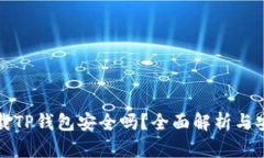 普通下载TP钱包安全吗?全面解析与安全攻略