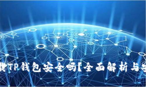 普通下载TP钱包安全吗?全面解析与安全攻略