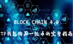 TP钱包购买一级币的完整指南