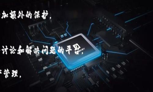 baiotiTokenPocket如何赚钱？全面解析与实用策略/baioti
TokenPocket, 虚拟钱包, 加密货币, 收益策略/guanjianci

### 内容主体大纲

1. 引言
   - 什么是TokenPocket
   - TokenPocket的功能概述

2. TokenPocket的赚钱机制
   - 如何通过交易手续费获利
   - 投资加密货币的收益
   - 参与DeFi项目的收益

3. TokenPocket的用户友好体验
   - 简化的操作流程
   - 多种语言支持
   - 移动端和桌面端的可用性

4. TokenPocket的安全性分析
   - 钱包的安全性如何保障
   - 用户如何保护自己的资产

5. TokenPocket的市场竞争力
   - 与其他钱包的比较
   - TokenPocket的创新与特色

6. TokenPocket的未来发展
   - 未来的战略方向
   - 用户社区的作用

7. 常见问题解答
   - TokenPocket适合哪些用户？
   - 如何设置TokenPocket？
   - TokenPocket的费率如何比较？
   - TokenPocket支持哪些区块链？
   - 如何安全存储加密资产？
   - TokenPocket的客户支持如何？

### 内容细节

#### 引言

TokenPocket是一款流行的数字货币钱包，旨在为用户提供便捷、安全的虚拟资产管理服务。随着加密货币的流行，越来越多的人希望通过TokenPocket来管理他们的资产，甚至通过它来实现盈利。在这篇文章中，我们将深入探讨TokenPocket的赚钱机制、用户体验、安全性、市场竞争力以及未来发展方向。

#### TokenPocket的赚钱机制

如何通过交易手续费获利
TokenPocket允许用户进行各种加密货币的交易。每笔交易都会收取一定的手续费，这部分费用就是TokenPocket的主要收入来源之一。与中心化交易所相比，TokenPocket的手续费较低，这也是它吸引用户的原因之一。用户所支付的手续费由平台的一部分用来维护和发展钱包的功能，而另一部分则是TokenPocket的利润。

投资加密货币的收益
用户在TokenPocket中可以选择投资多种加密货币。通过精明的市场分析和正确的投资策略，用户可以实现资产增值。在TokenPocket的平台上，用户不仅可以通过直接的价格上涨来获得收益，还可以通过持有一定的加密资产来获得代币的收益，进一步增加投资收益。

参与DeFi项目的收益
DeFi（去中心化金融）是当前区块链技术发展的热门领域。TokenPocket用户可以方便地参与各类DeFi项目，通过流动性挖矿、质押等方式获得丰厚的收益。通过这些去中心化的金融服务，用户不仅可以赚取利息，还有可能获取项目方发放的治理代币。

#### TokenPocket的用户友好体验

简化的操作流程
TokenPocket以其的界面赢得了大量用户的青睐。无论是新手还是有经验的投资者，都能够轻松上手。操作流程非常简化，用户只需几个简单的步骤，就可以完成充值、兑换等操作，极大降低了使用门槛。

多种语言支持
为了迎合全球用户的需求，TokenPocket支持多种语言，使得非英语国家的用户在使用上更加流畅。语言的多元化也使得TokenPocket在全球市场的推广更加容易。

移动端和桌面端的可用性
TokenPocket不仅有移动端应用，也提供了桌面版本，极大地方便了用户在不同设备上的使用。这种多平台支持确保了用户能够随时随地管理自己的资产。

#### TokenPocket的安全性分析

钱包的安全性如何保障
TokenPocket在安全性上采取了多种措施，包括私钥本地存储、多重签名等。这些技术手段有效保障了用户资产的安全性，减少了资金被盗的风险。

用户如何保护自己的资产
即使TokenPocket的安全性较高，用户也需要采取针对性的措施来进一步保护自己的资产。例如，建议用户启用双重认证、定期更换密码、避免在不安全的网络环境中交易等。通过主动防范，用户可以最大程度地保护自己的财产安全。

#### TokenPocket的市场竞争力

与其他钱包的比较
在市场上，有许多加密货币钱包与TokenPocket竞争。与它们相比，TokenPocket的优势在于其抽象简单的用户界面以及多样化的功能。此外，TokenPocket的手续费相对较低、执行速度快，使得用户体验更加流畅。

TokenPocket的创新与特色
TokenPocket不断推陈出新，增加了诸如NFT市场、参与盲盒等特色功能。这些附加功能不仅提高了用户的粘性，也吸引了新用户的加入，增强了市场竞争力。

#### TokenPocket的未来发展

未来的战略方向
TokenPocket未来将致力于整合更多区块链资产，推出更加丰富的DeFi服务，争取成为全球最大的去中心化钱包。同时，TokenPocket也将探索与金融机构的合作，扩展其在传统金融领域的应用。

用户社区的作用
TokenPocket非常重视用户社区的建设，通过建立反馈机制来不断改进产品。用户的意见和建议将直接影响到TokenPocket的未来发展方向，这种良性互动有助于提升用户的满意度和忠诚度。

#### 常见问题解答

TokenPocket适合哪些用户？
TokenPocket适合所有希望管理和交易加密货币的用户，尤其是那些对去中心化钱包感兴趣的投资者。无论是新手还是老手，都可以在TokenPocket找到适合自己的功能和服务。

如何设置TokenPocket？
设置TokenPocket非常简单，用户只需下载应用、创建新钱包或导入已有钱包，然后根据提示进行基本设置即可。相关的详细步骤可以在TokenPocket的官方文档中查找。

TokenPocket的费率如何比较？
相比于其他中心化交易所，TokenPocket的手续费相对较低。此外，用户可以通过参与平台的活动来享受更低的交易费用。具体费用信息可以在TokenPocket的官方网站查询。

TokenPocket支持哪些区块链？
TokenPocket支持多种主流区块链，包括以太坊、比特币、波场、EOS等。用户可以在TokenPocket中自由选择不同的区块链进行交易。

如何安全存储加密资产？
为了安全存储加密资产，用户应选择一个安全的钱包，定期备份私钥，避免在公共 Wi-Fi环境下进行交易。同时，可以考虑使用硬件钱包来增加额外的保护。

TokenPocket的客户支持如何？
TokenPocket提供多渠道的客户支持，用户可以通过官方文档、在线客服或社交媒体获取帮助。此外，TokenPocket社区也为用户提供了一个讨论和解决问题的平台。

通过以上解析，相信您已经对TokenPocket如何赚钱有了更全面的理解。希望这些信息能够帮助您更好地利用TokenPocket进行投资与资产管理。