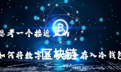 思考一个接近且的
如何将数字货币安全存入冷钱包