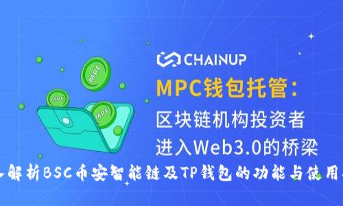 深入解析BSC币安智能链及TP钱包的功能与使用指南