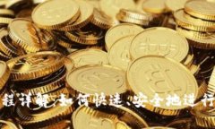 TP钱包闪兑流程详解:如何快速、安全地进行数字