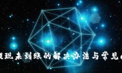 tp钱包提现未到账的解决办法与常见问题解析
