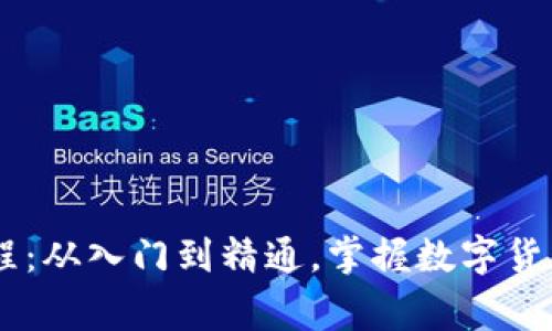 Ledger教程:从入门到精通,掌握数字货币安全管理