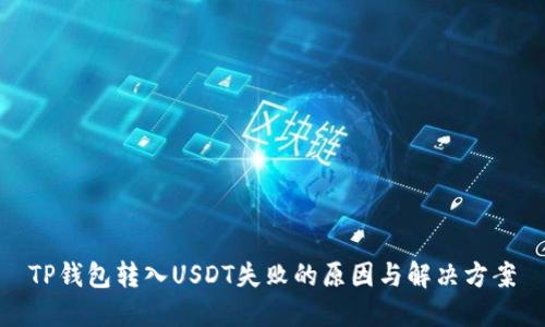 TP钱包转入USDT失败的原因与解决方案
