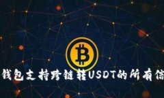 TP钱包支持跨链转USDT的所有信息