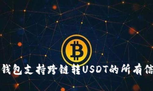 TP钱包支持跨链转USDT的所有信息