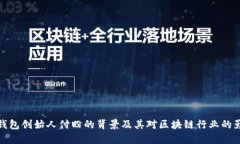 TP钱包创始人付盼的背景及其对区块链行业的影响