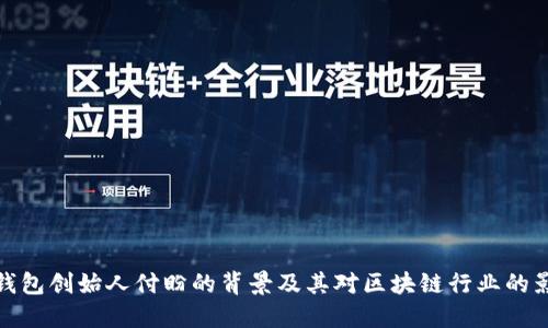 TP钱包创始人付盼的背景及其对区块链行业的影响